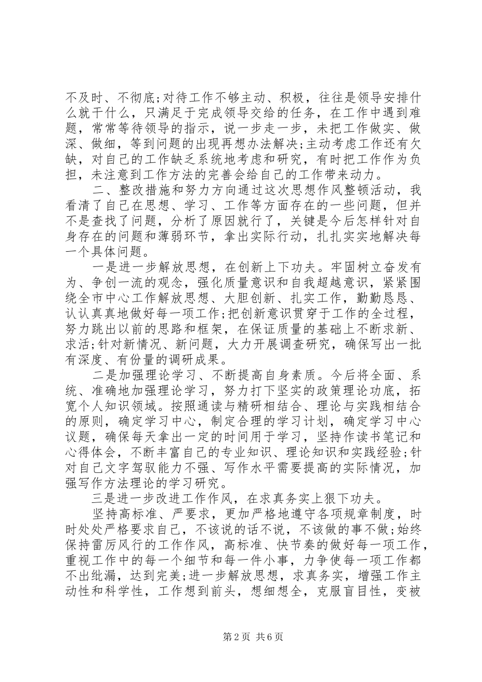 干部作风整顿个人自查自纠报告-自查自纠_第2页