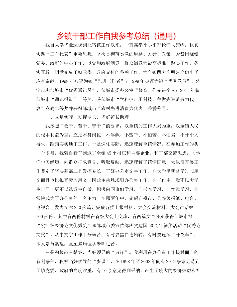 乡镇干部工作自我参考总结（通用）_第1页