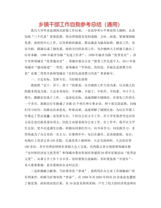 乡镇干部工作自我参考总结（通用）