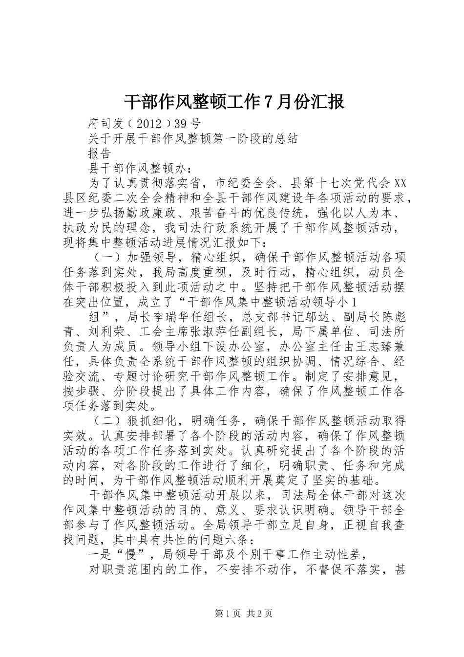 干部作风整顿工作7月份汇报_第1页