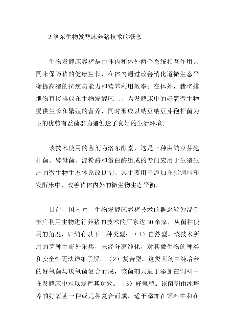 生物发酵床养猪技术研究进展 Word 文档 (4)_第3页