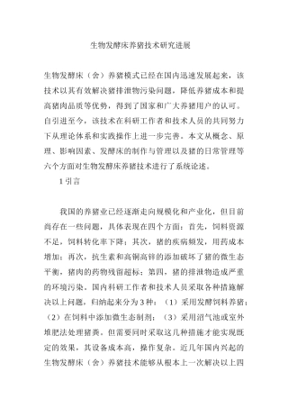 生物发酵床养猪技术研究进展 Word 文档 (4)