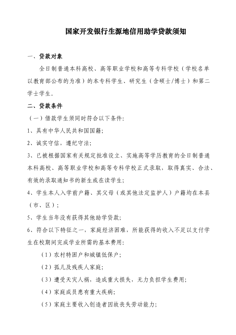 生源地贷款须知_第1页