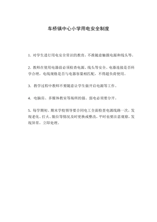 车桥镇中心小学用电安全制度