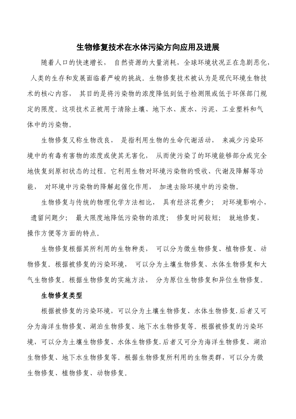 生物修复技术在水体污染方向应用及进展_第1页
