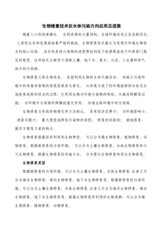 生物修复技术在水体污染方向应用及进展