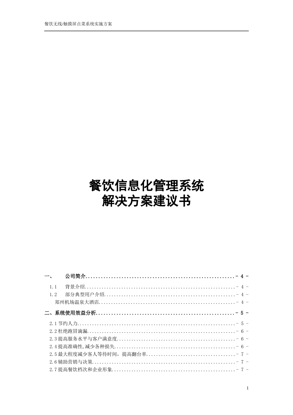 餐厅无线餐饮管理信息化解决方案_第1页
