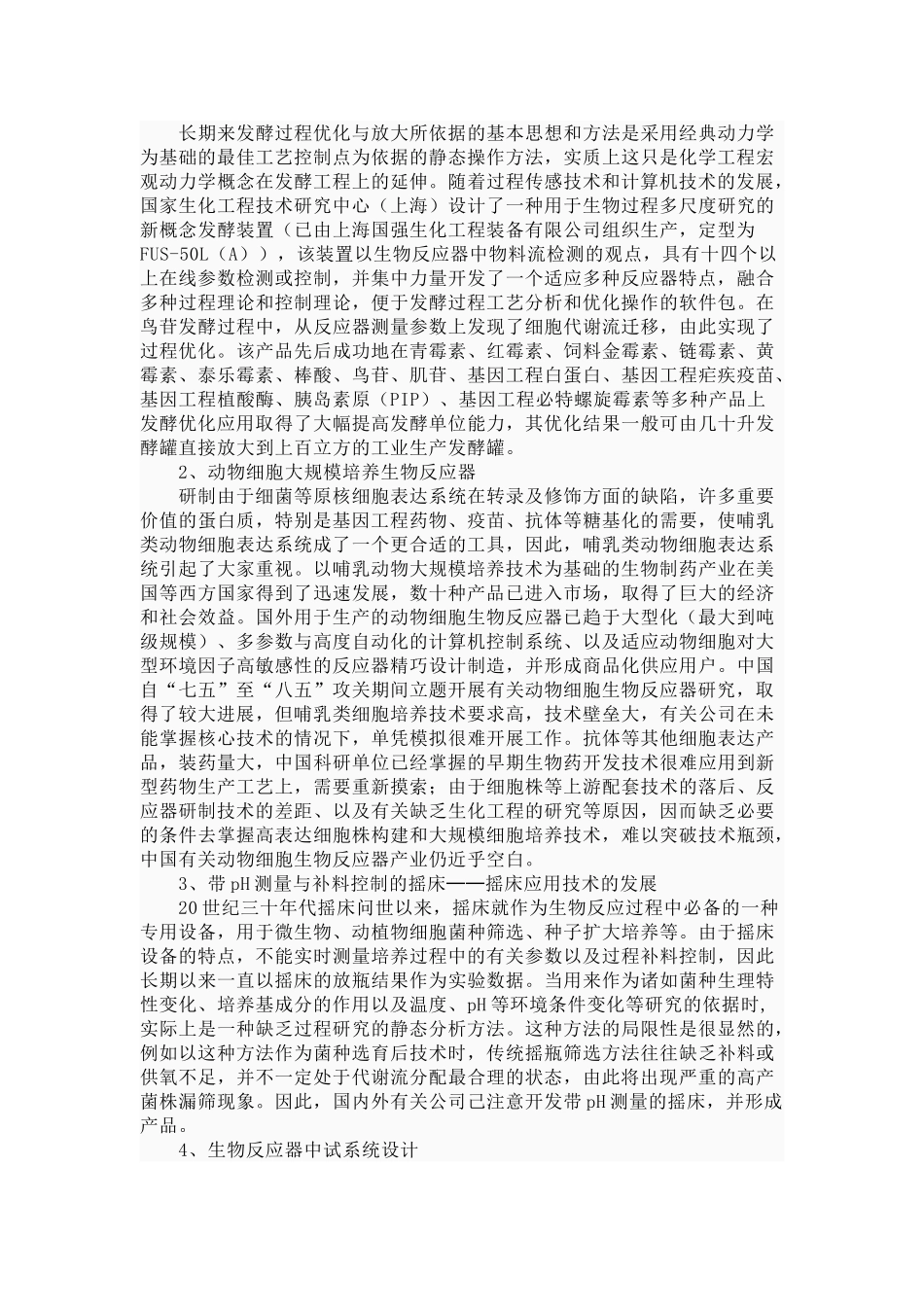 生物反应器的应用状况与前景_第3页