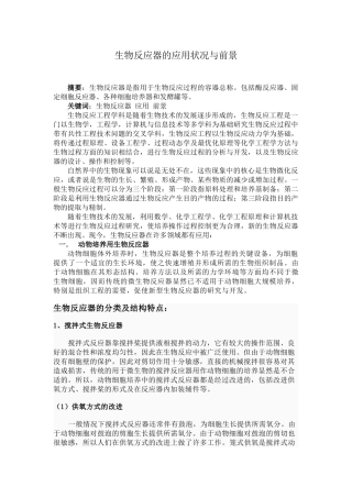 生物反应器的应用状况与前景