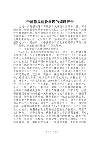 干部作风建设问题的调研报告