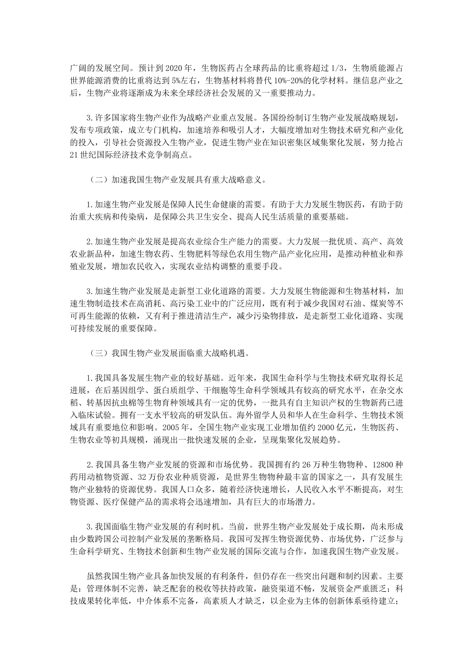 生物产业发展“十一五”规划_第2页