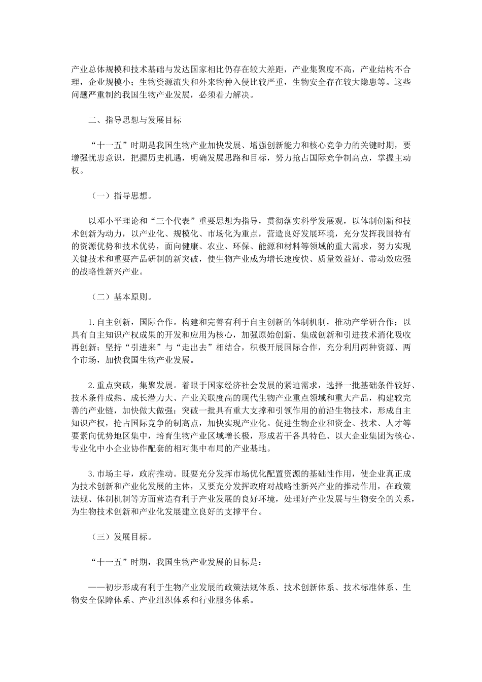 生物产业发展“十一五”规划_第3页