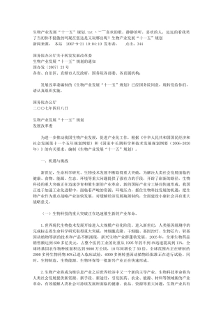 生物产业发展“十一五”规划