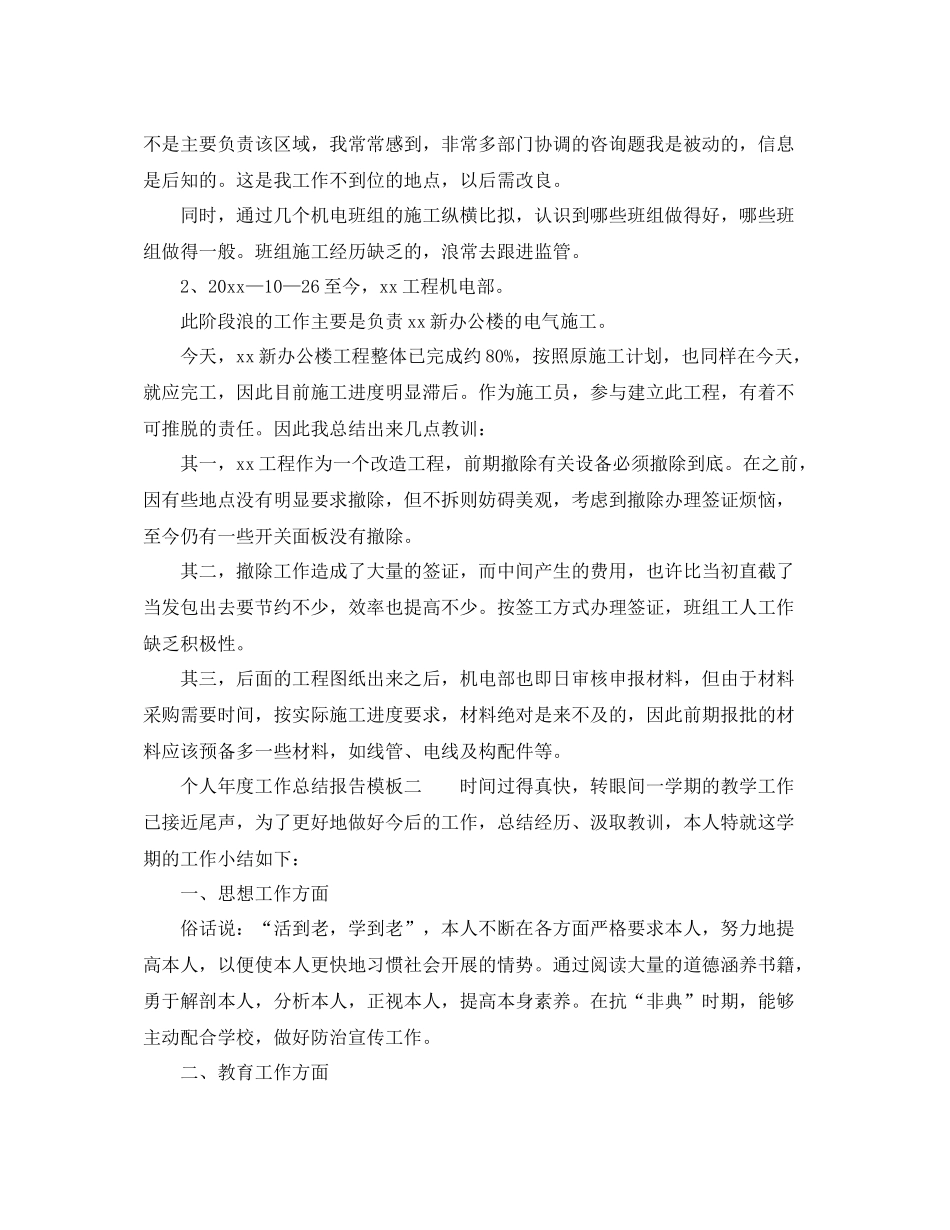 2021年度工作参考总结个人年度工作参考总结报告模板汇总_第2页