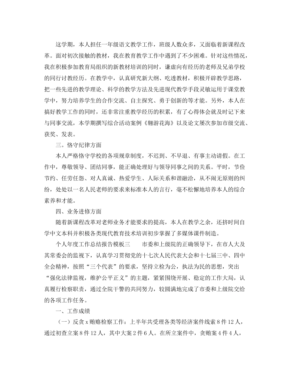 2021年度工作参考总结个人年度工作参考总结报告模板汇总_第3页