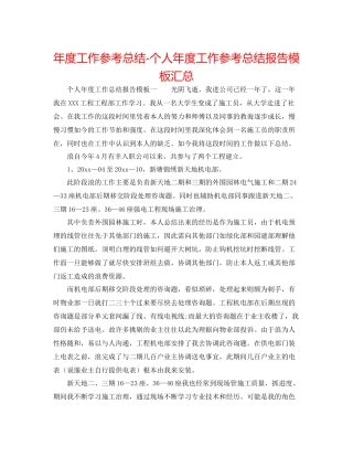 2021年度工作参考总结个人年度工作参考总结报告模板汇总