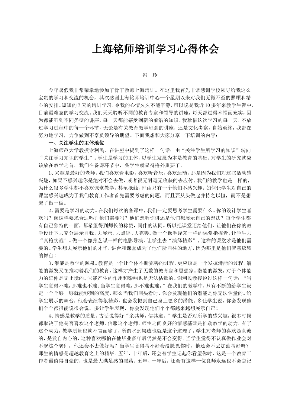 上海铭师培训学习心得体会（冯玲老师）_第1页
