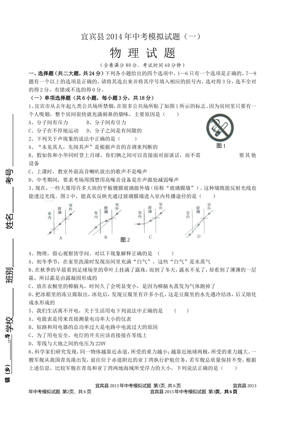 宜宾县2013年中考模拟物理试题（一）_第1页