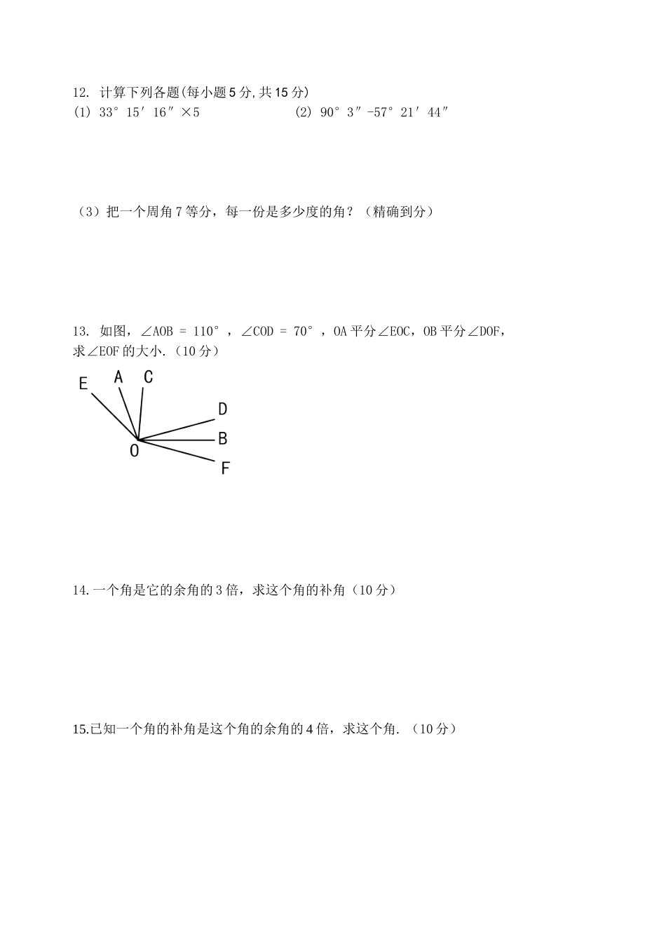 七年级数学（上册）第十五周周演练_第2页