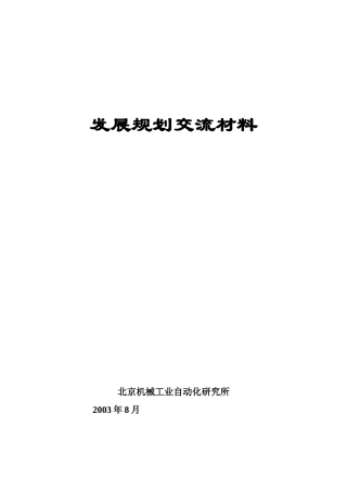 北京机械工业自动化所发展策划方案