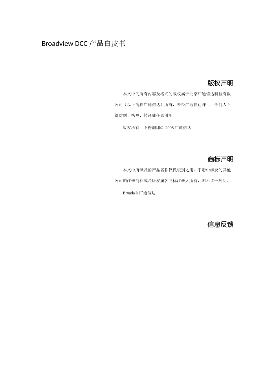 BroadviewDCC产品简要介绍_第2页