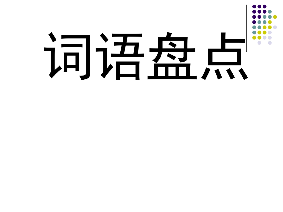 五年级语文上册语文园地七_第2页