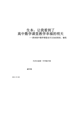 生本,让我看到了高中数学教学幸福的明天