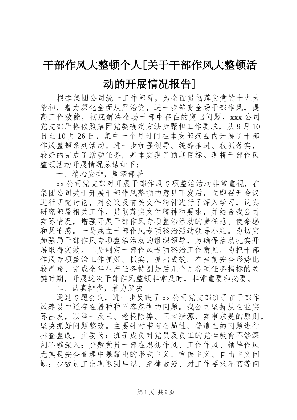 干部作风大整顿个人[关于干部作风大整顿活动的开展情况报告]_第1页