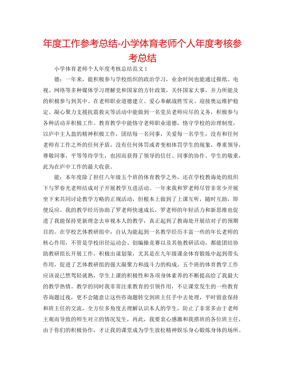 2021年度工作参考总结小学体育教师个人年度考核参考总结_第1页
