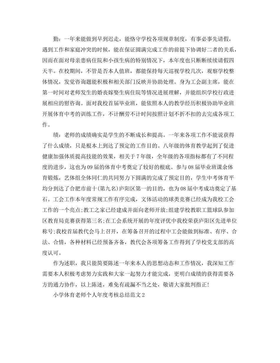 2021年度工作参考总结小学体育教师个人年度考核参考总结_第2页