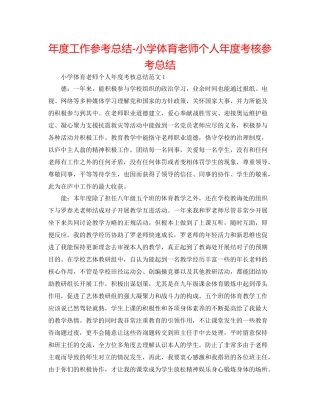 2021年度工作参考总结小学体育教师个人年度考核参考总结