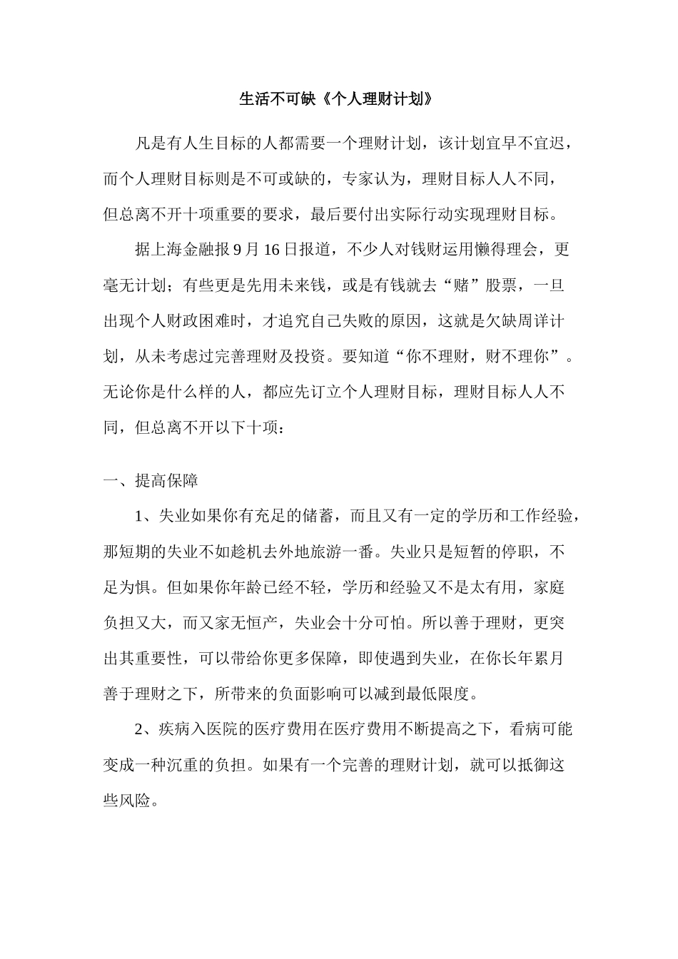 生活不可缺理财方法_第1页