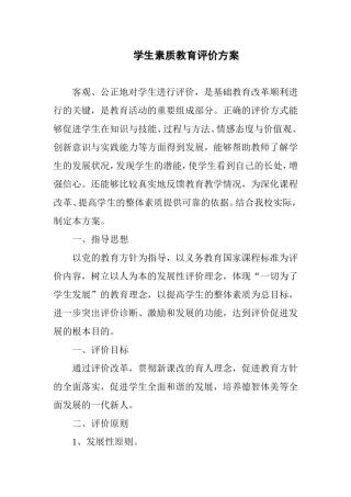 学生素质教育评价方案