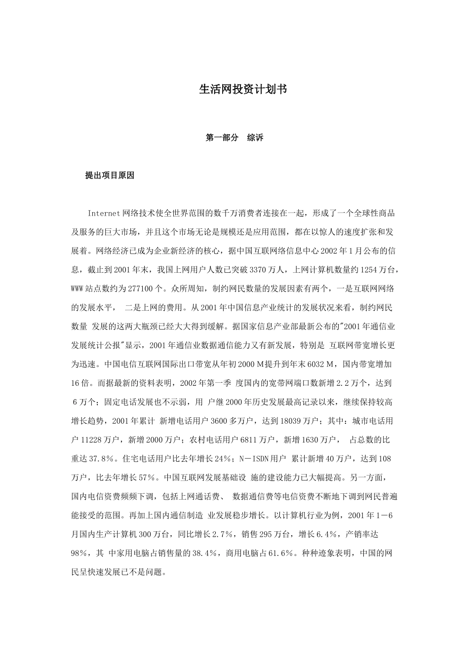 生活网的投资计划书_第1页