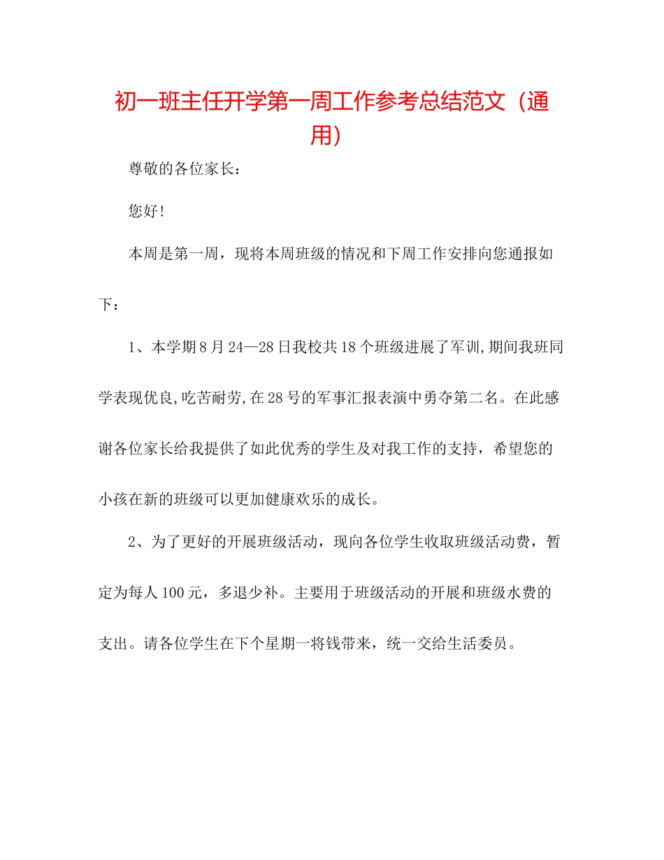 初一班主任开学第一周工作参考总结范文（通用）_第1页