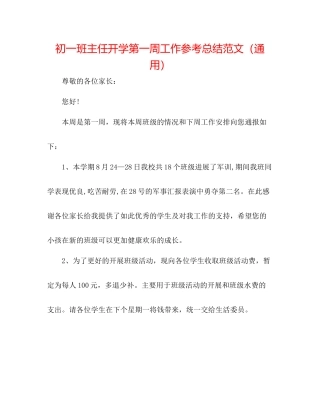 初一班主任开学第一周工作参考总结范文（通用）