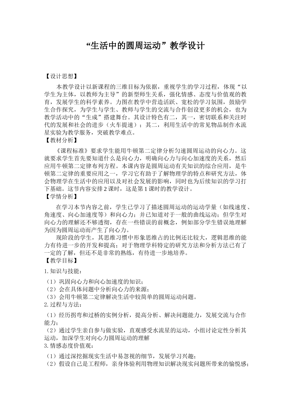 生活中的圆周运动教学设计_第1页