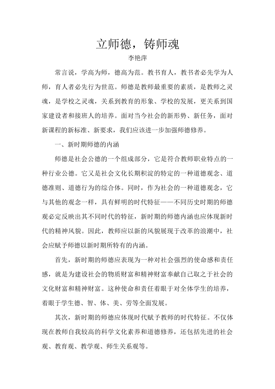 立师德----李艳萍_第1页