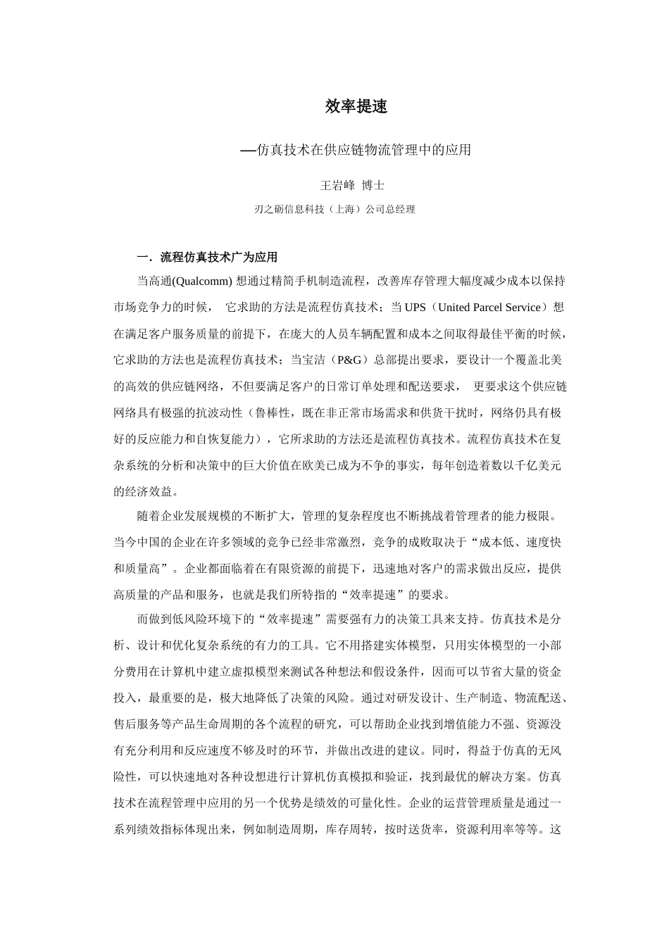 仿真技术在供应链物流管理中的应用_第1页