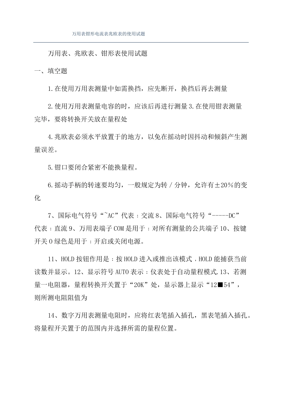 万用表钳形电流表兆欧表的使用试题_第1页