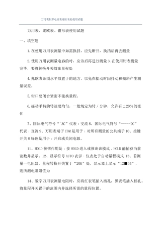 万用表钳形电流表兆欧表的使用试题