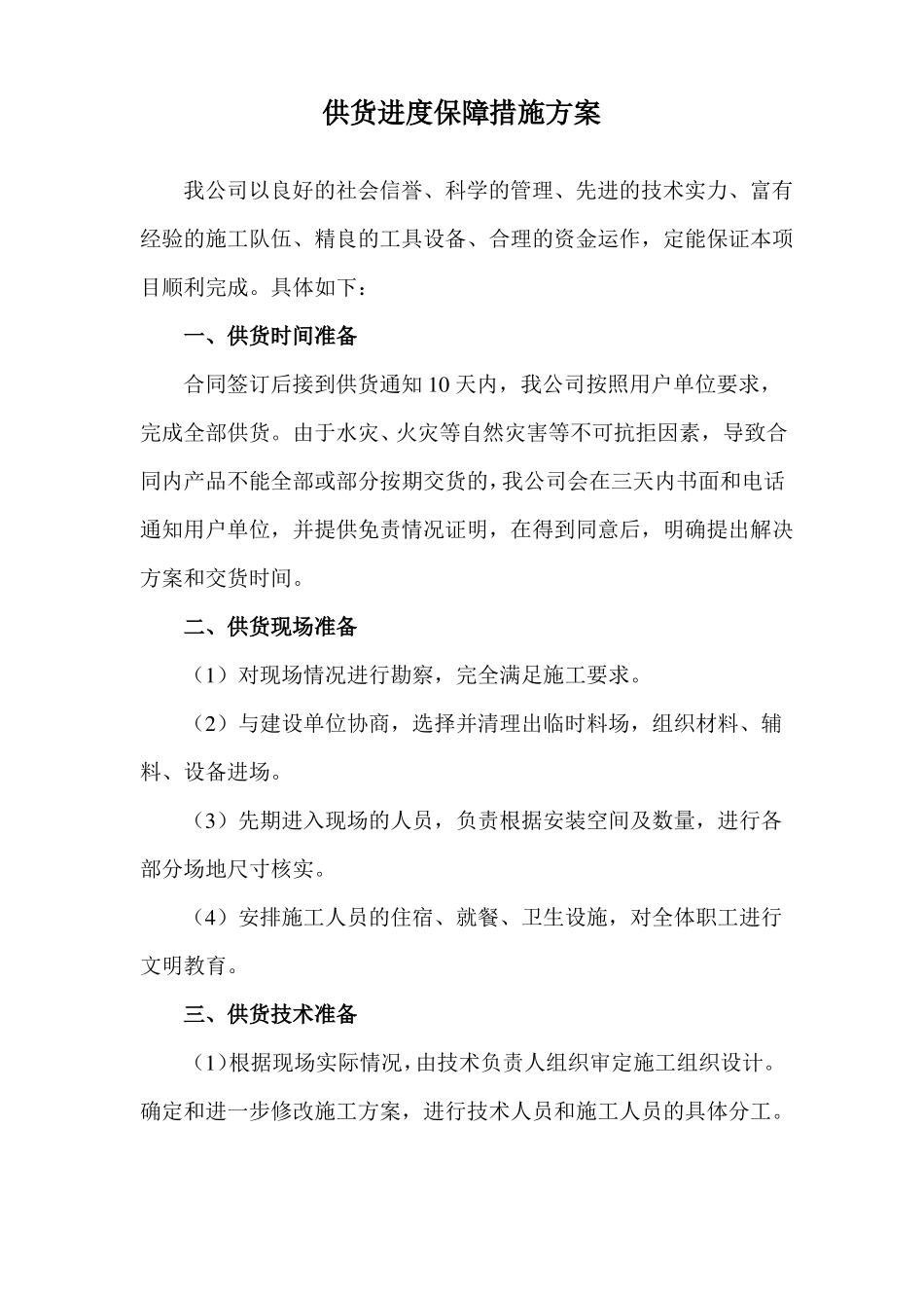 供货进度保障措施方案_第1页