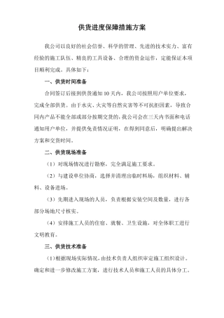 供货进度保障措施方案