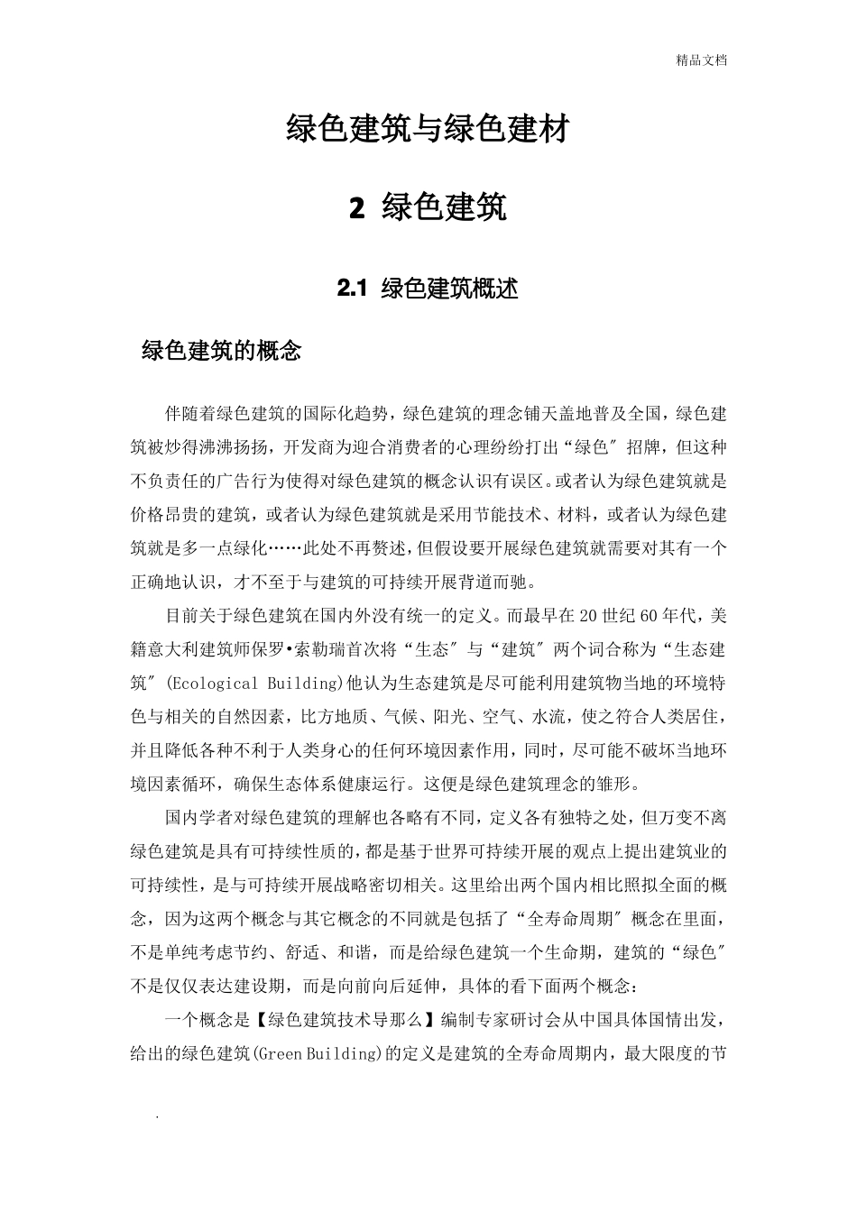 绿色建筑与绿色建材_第1页
