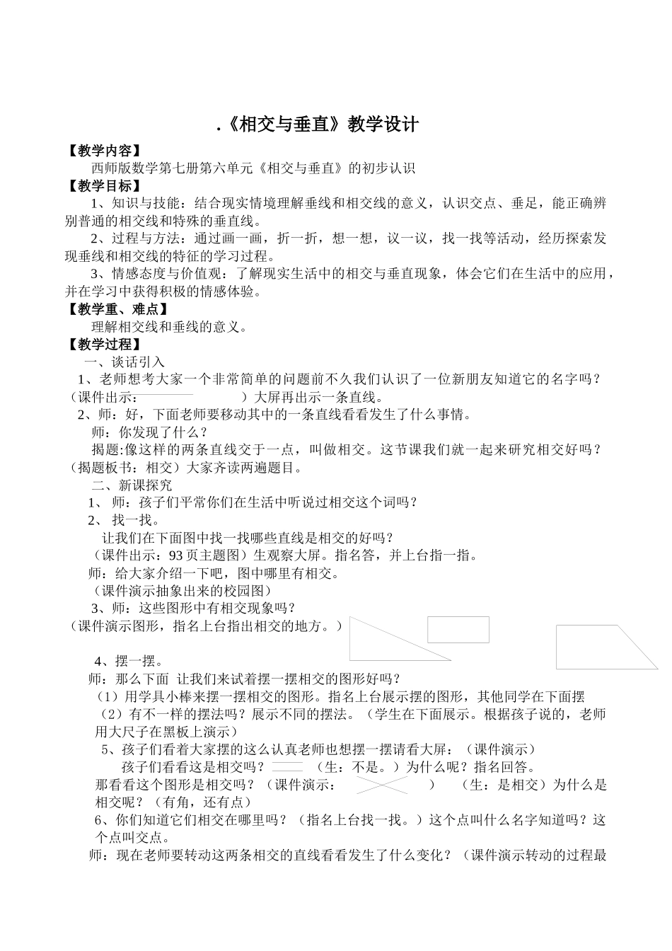 相交与垂直教学设计_第1页