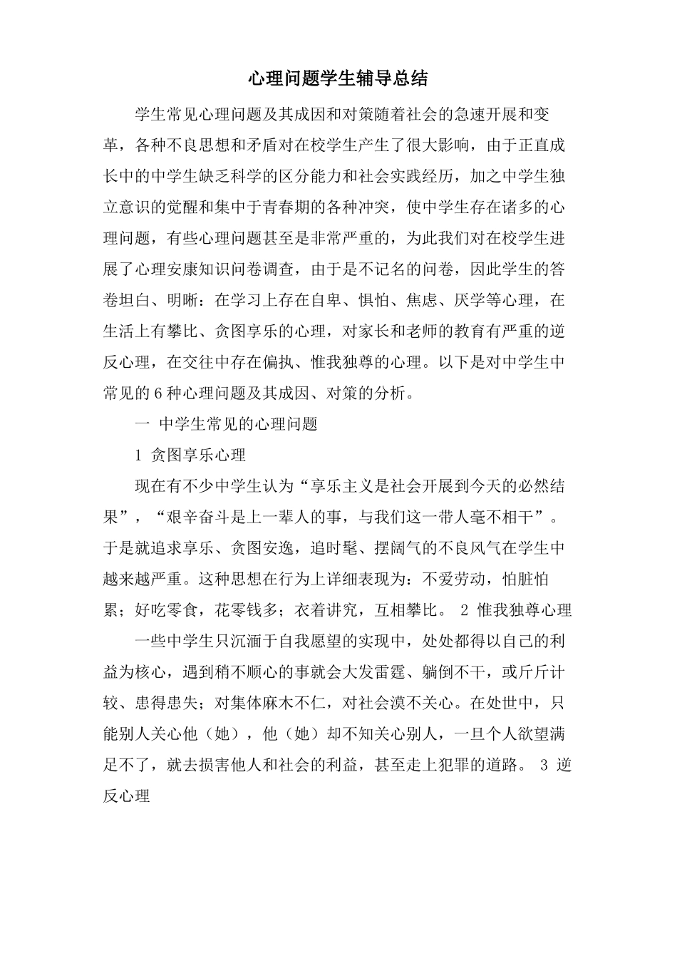 心理问题学生辅导总结_第1页