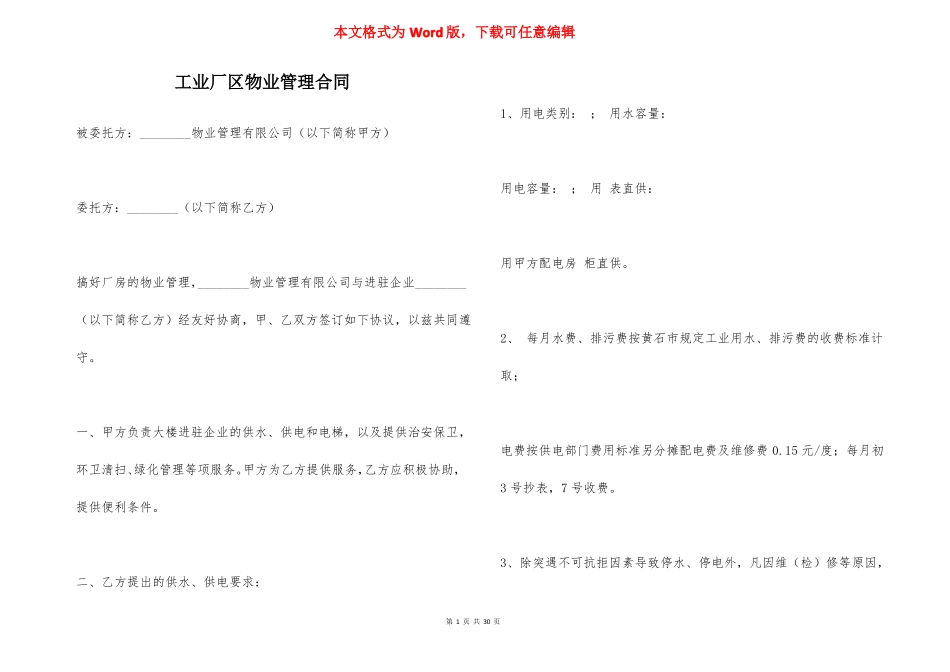 工业厂区物业管理合同_第1页