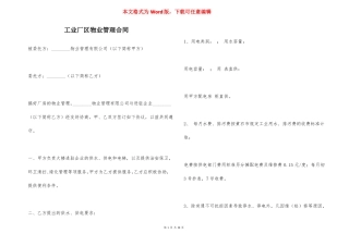 工业厂区物业管理合同