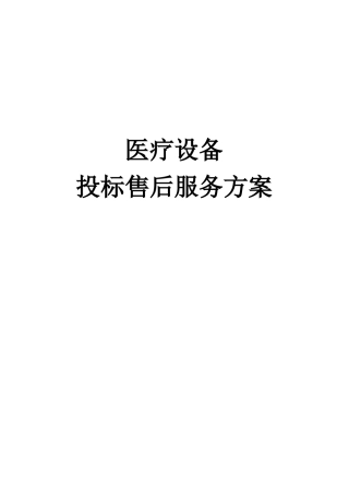 医疗设备售后服务方案
