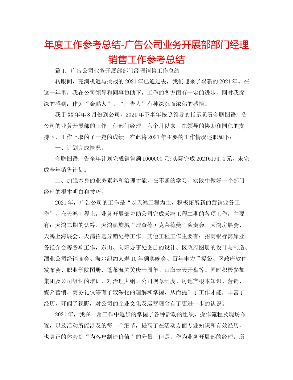 2021年度工作参考总结广告公司业务发展部部门经理销售工作参考总结_第1页